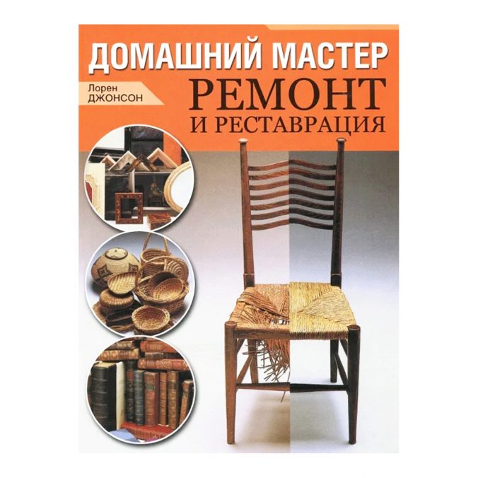 Домашний мастер. Ремонт и реставрация