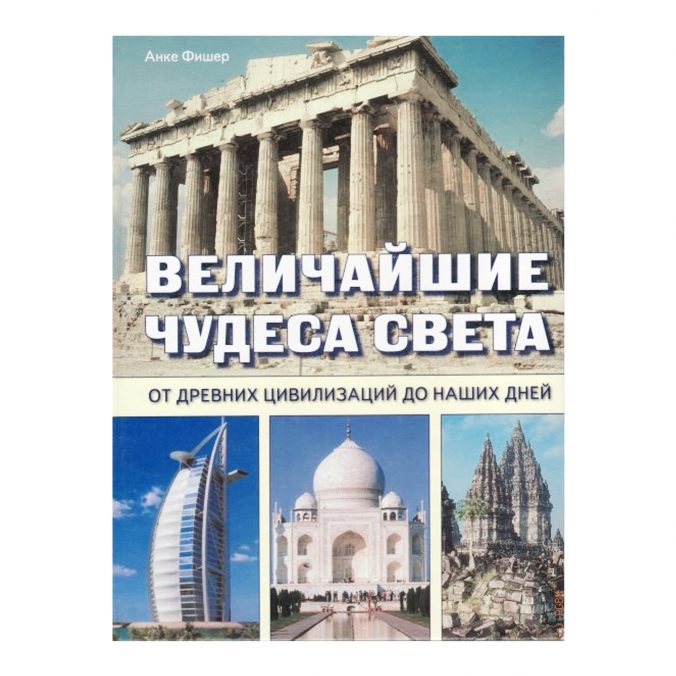 Величайшие чудеса света. От древних цивилизаций до наших дней