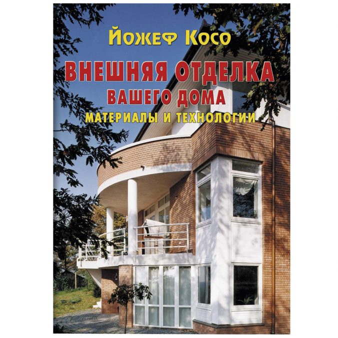 Внешняя отделка вашего дома. Материалы и технологии