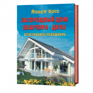 Йожеф косо квартира загородный дом планировка и дизайн интерьера