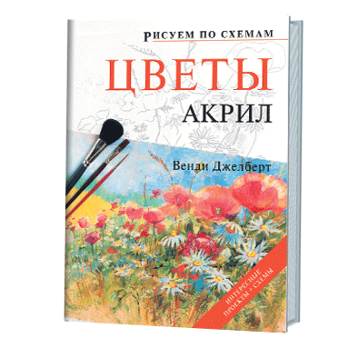 Рисуем акрилом книга