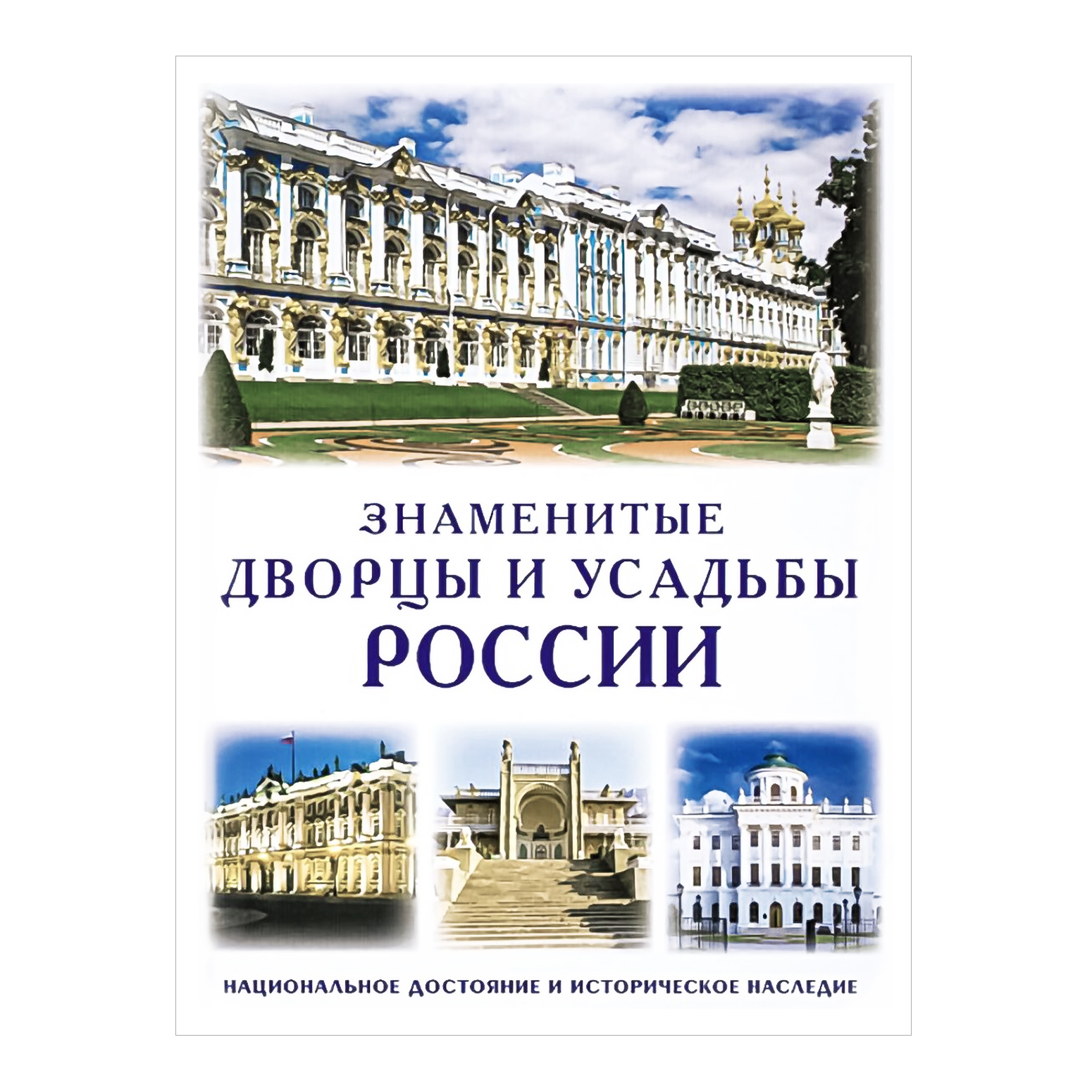 Знаменитые дворцы и усадьбы России
