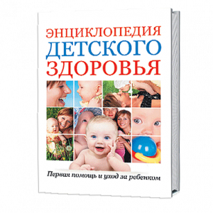Энциклопедия детского здоровья