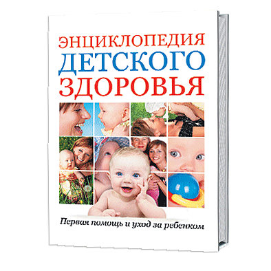 Энциклопедия детского здоровья
