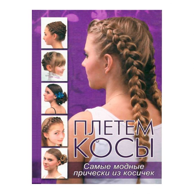 Плетем косы. Самые модные прически из косичек