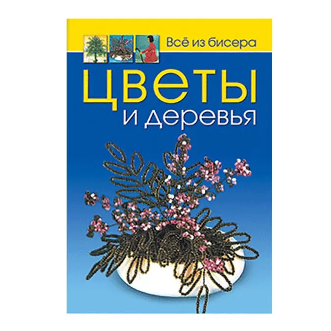 Все из бисера. Цветы и деревья