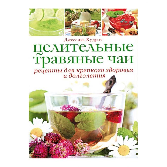 Целительные травяные чаи. Рецепты для крепкого здоровья и долголетия