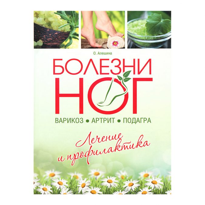 Болезни ног. Варикоз, артрит, подагра