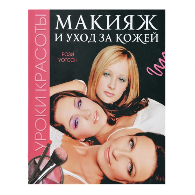 Уроки красоты. Макияж и уход за кожей