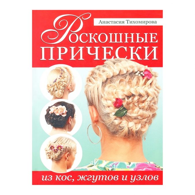 Роскошные прически из кос, жгутов и узлов