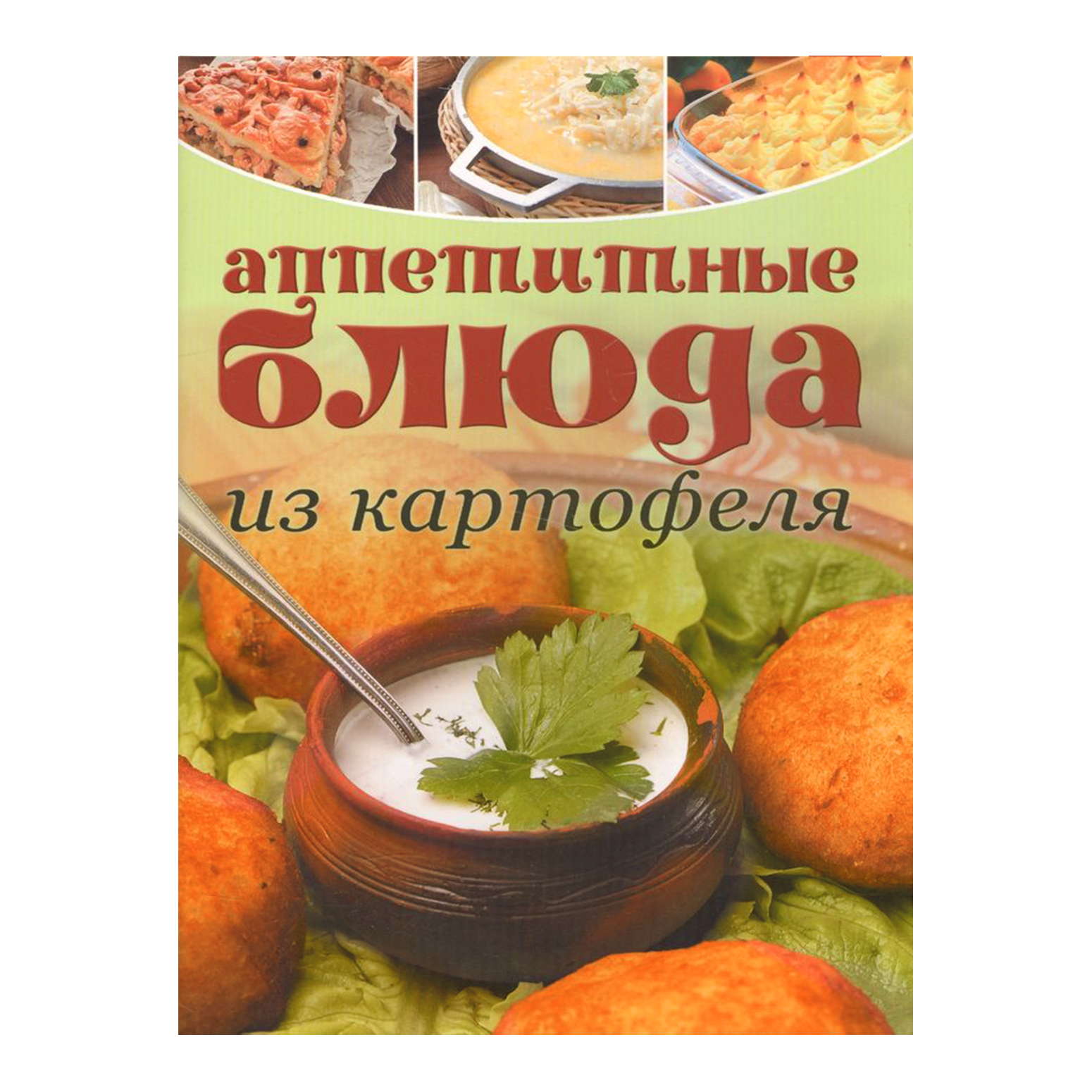 Аппетитные блюда из картофеля (книга представлена с разными обложками)