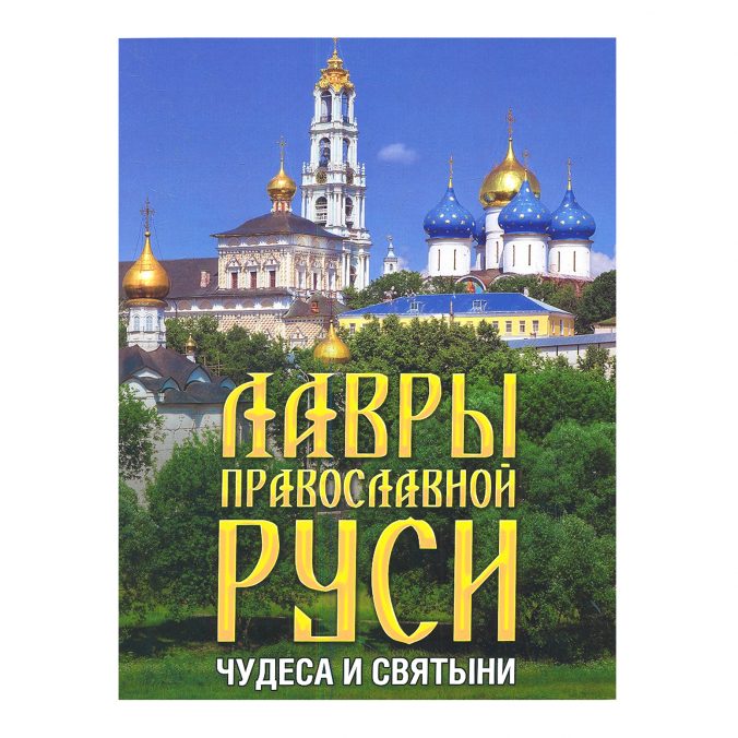 Лавры православной Руси. Чудеса и святыни