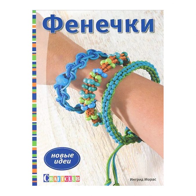 Фенечки. Новые идеи.