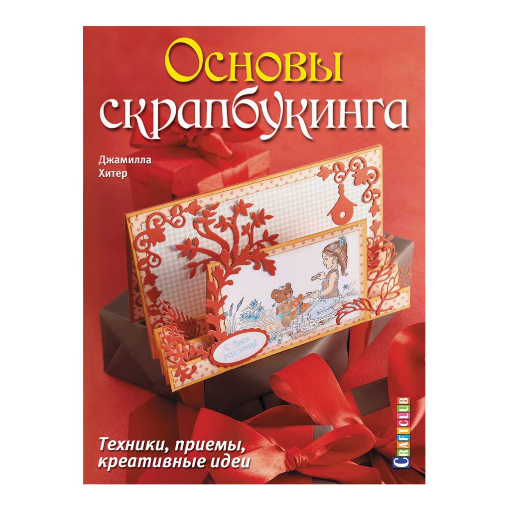 Креативные приемы. Основы скрапбукинга техники приемы. Основа для скрапбукинга. Книги по скрапбукингу. Хитер основы Скрапбукинг.