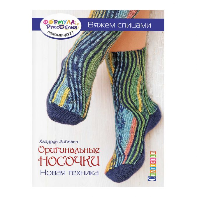 Оригинальные носочки. Новая техника. Вяжем спицами