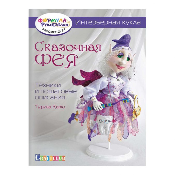 Интерьерная кукла. Сказочная фея. Техники и пошаговые описания
