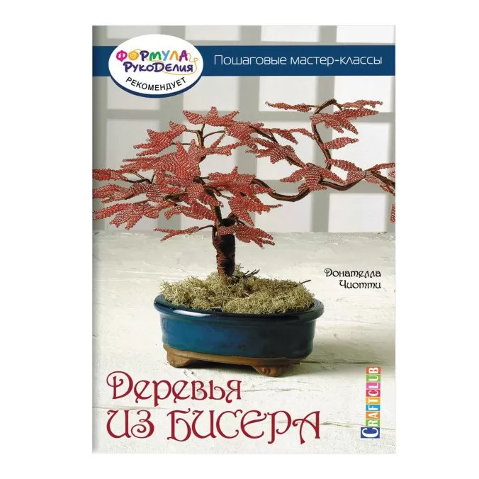 Деревья из бисера. Пошаговые мастер классы