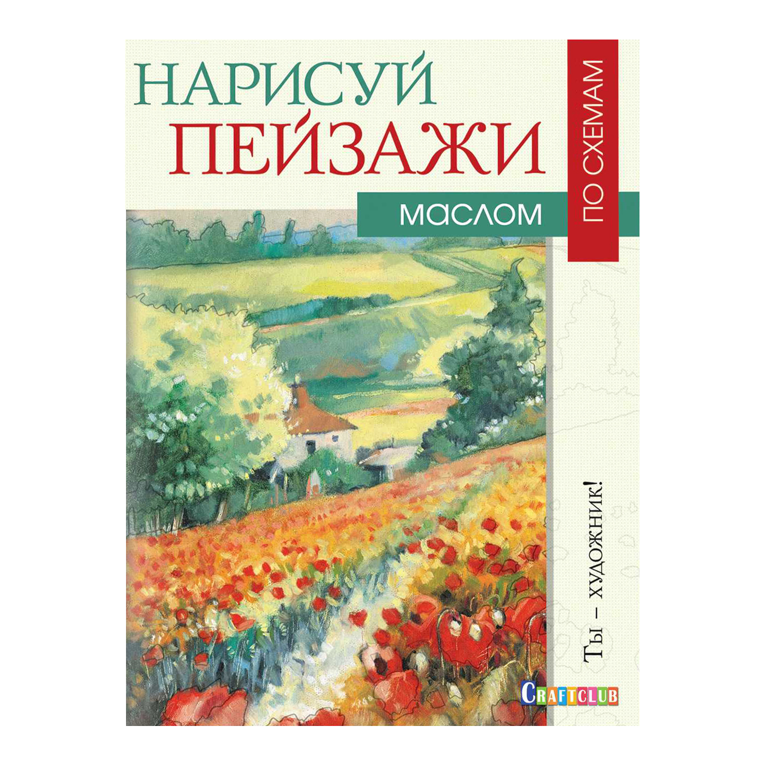 Нарисуй пейзажи маслом по схемам. Ты – художник!