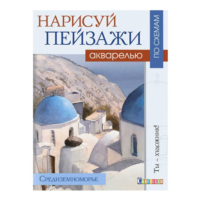 Нарисуй пейзажи акварелью по схемам. Средиземноморье. Ты – художник!