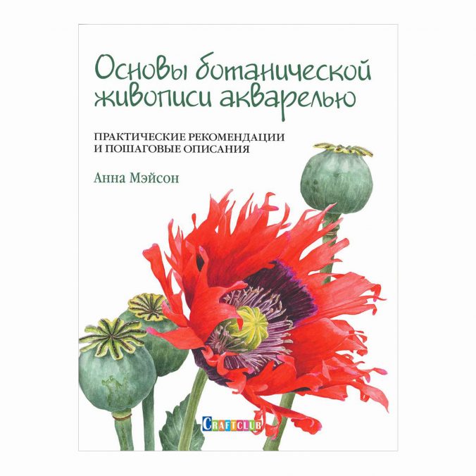 Основы ботанической живописи акварелью. Практические рекомендации и пошаговые описания