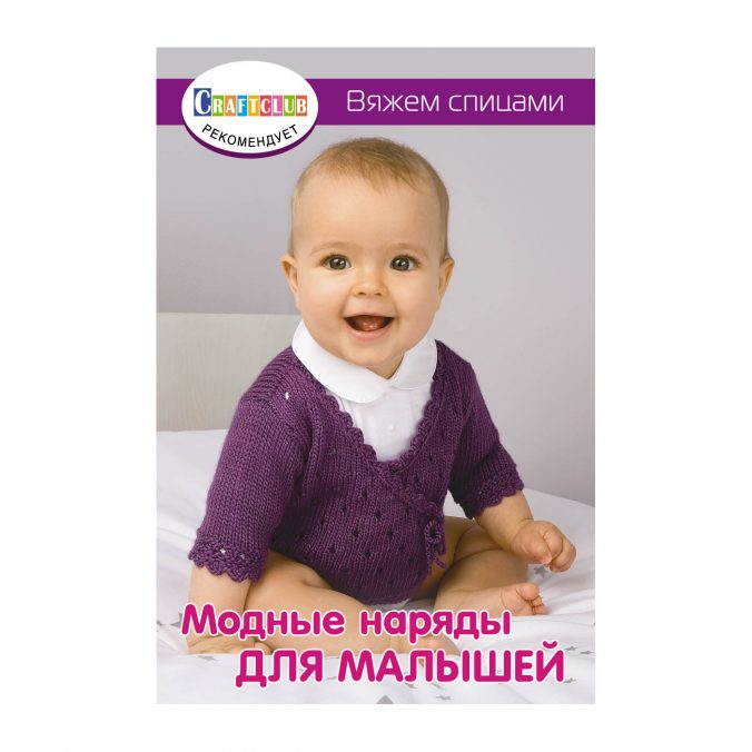 Модные наряды для малышей. Вяжем спицами