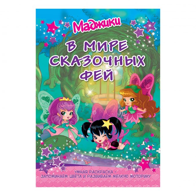 Маджики. В мире сказочных фей. Умная раскраска – запоминаем цвета и развиваем мелкую моторику