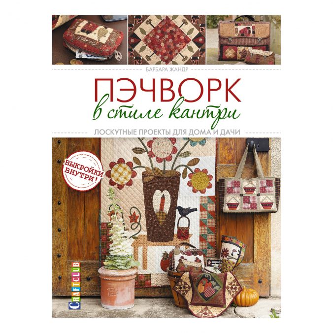 Пэчворк в стиле кантри. Лоскутные проекты для дома и дачи