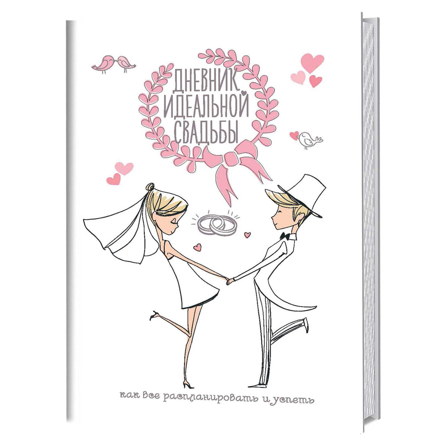 Дневник идеальной свадьбы. Как все распланировать и успеть (Белый)
