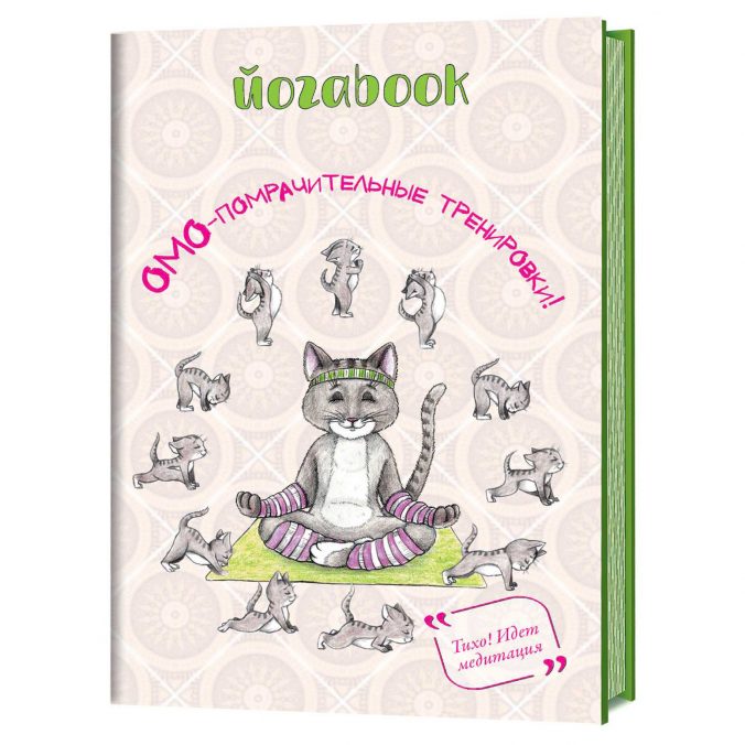 Йогаbook. Омо помрачительные тренировки! (Кот)