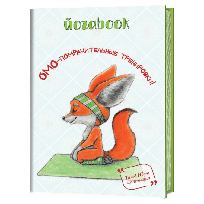 Йогаbook. Омо помрачительные тренировки! (Лиса)