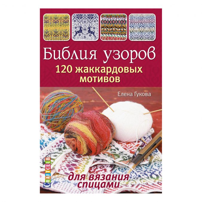 Библия узоров. 120 жаккардовых мотивов для вязания спицами (лёгкий брак)