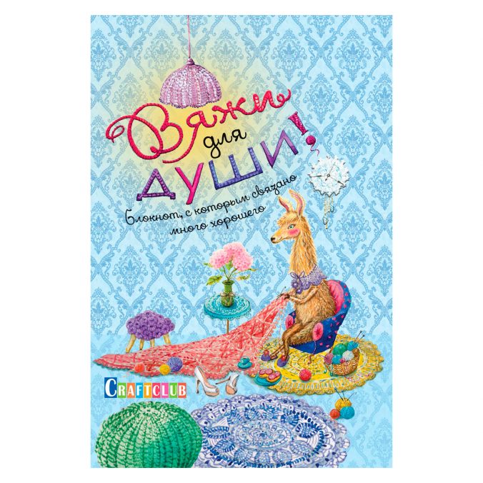Вяжи для души. Блокнот, с которым связано много хорошего (Лама)