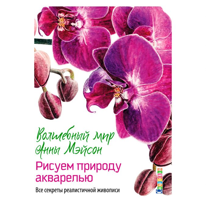 Волшебный мир Анны Мэйсон. Рисуем природу акварелью. Все секреты реалистичной живописи