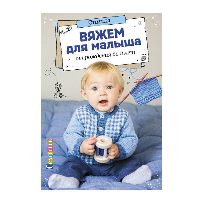 Вяжем для малыша от рождения до 2 лет. Спицы