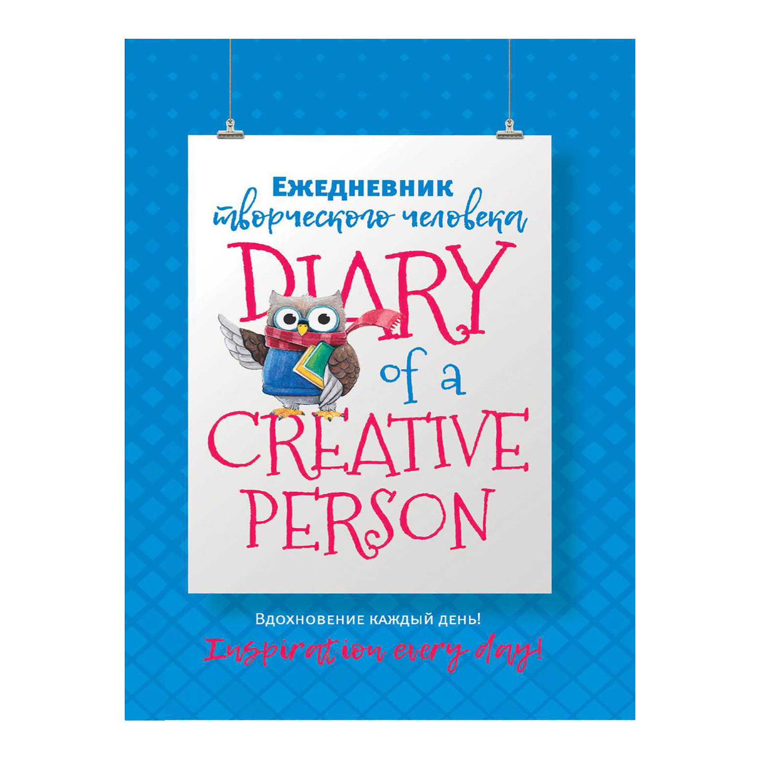 Ежедневник творческого человека. Вдохновение каждый день! (голубой с совой)