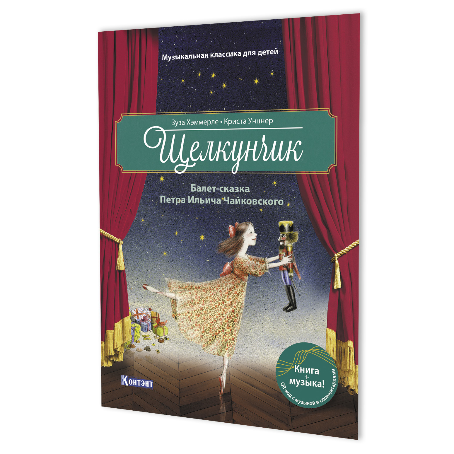Щелкунчик (книга с диском и qr кодом)