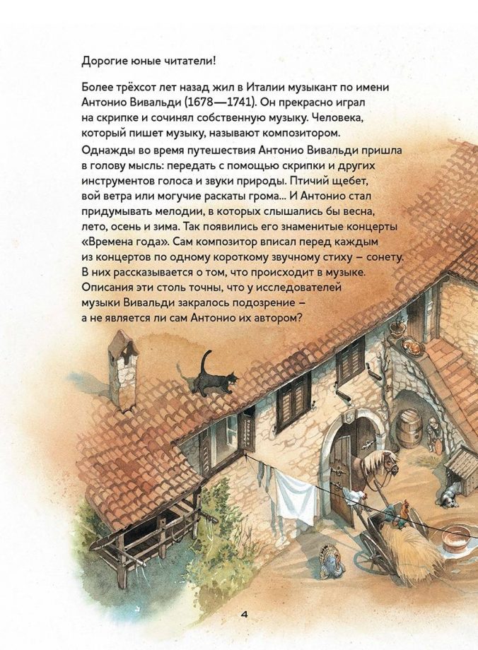 Времена года. Скрипичные концерты Антонио Вивальди. Музыкальная классика для детей (книга с диском и QR-кодом) — изображение 2