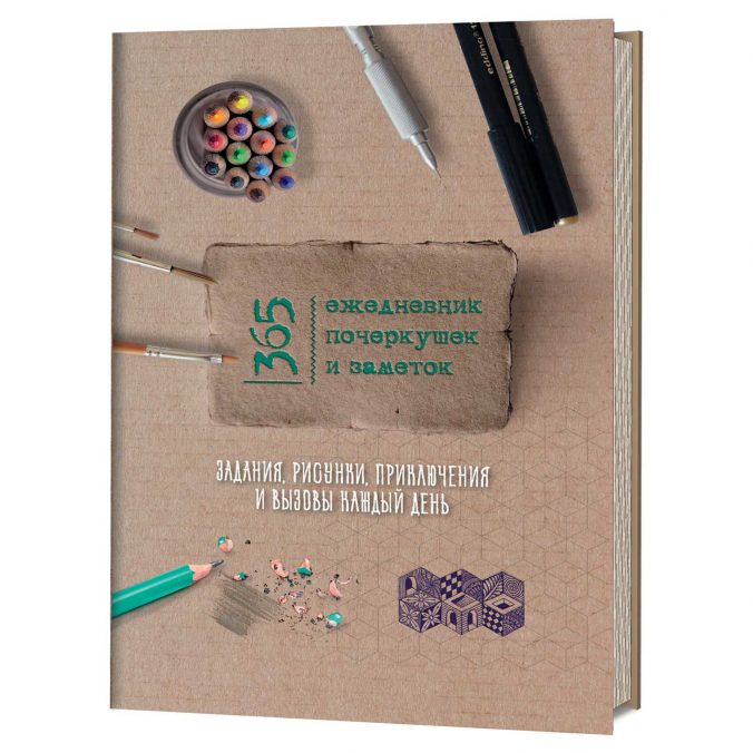 365: ежедневник почеркушек и заметок: задания, рисунки, приключения и вызовы каждый день.