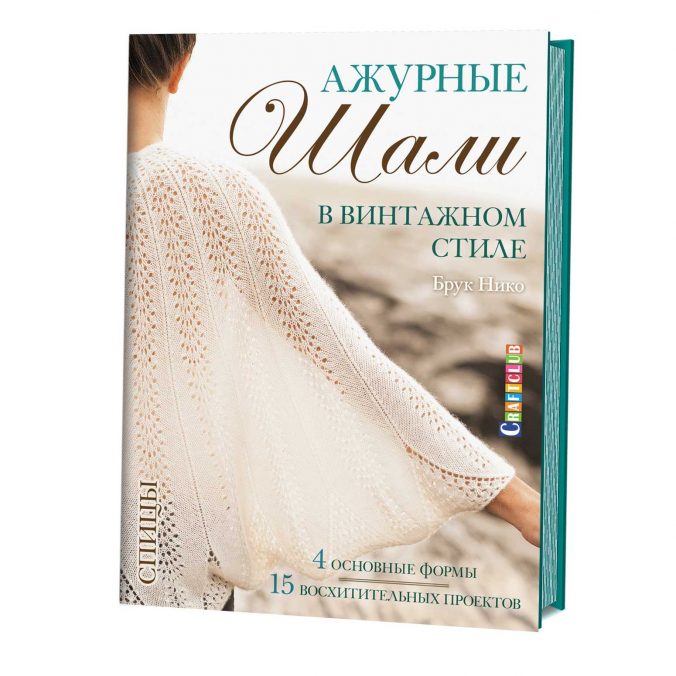 Ажурные шали в винтажном стиле. Спицы