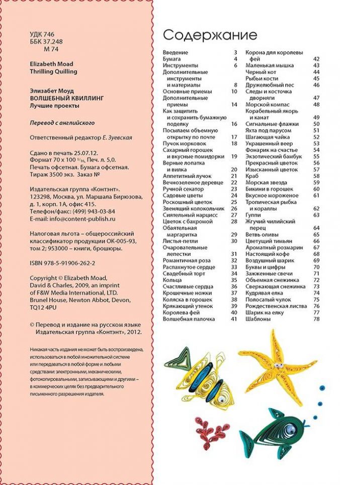 Волшебный квиллинг. Лучшие проекты — изображение 2