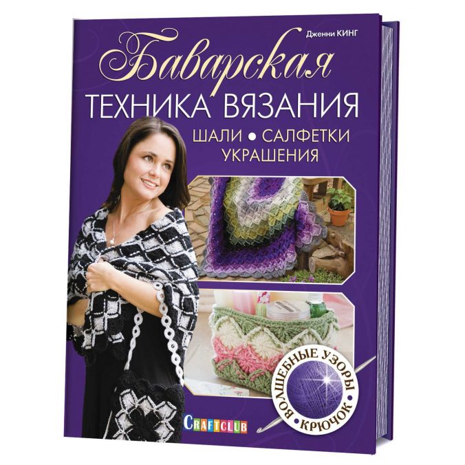 Баварская техника вязания. Шали, салфетки, украшения