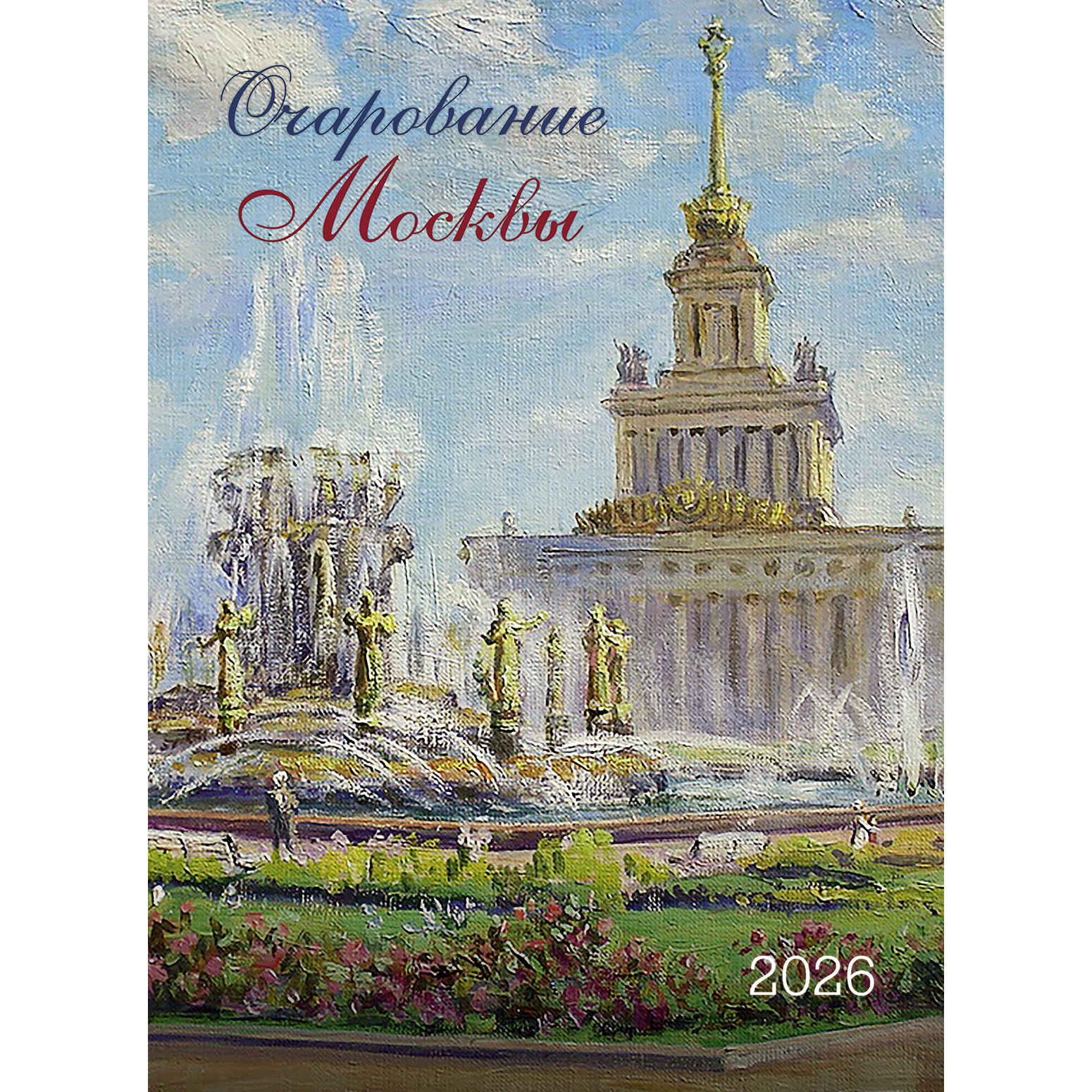 Очарование Москвы 2026