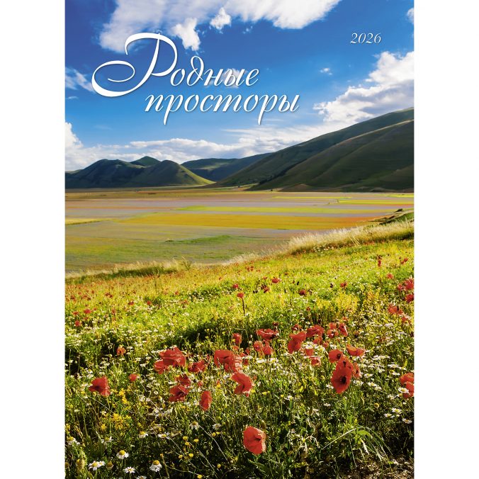 Родные просторы 2026