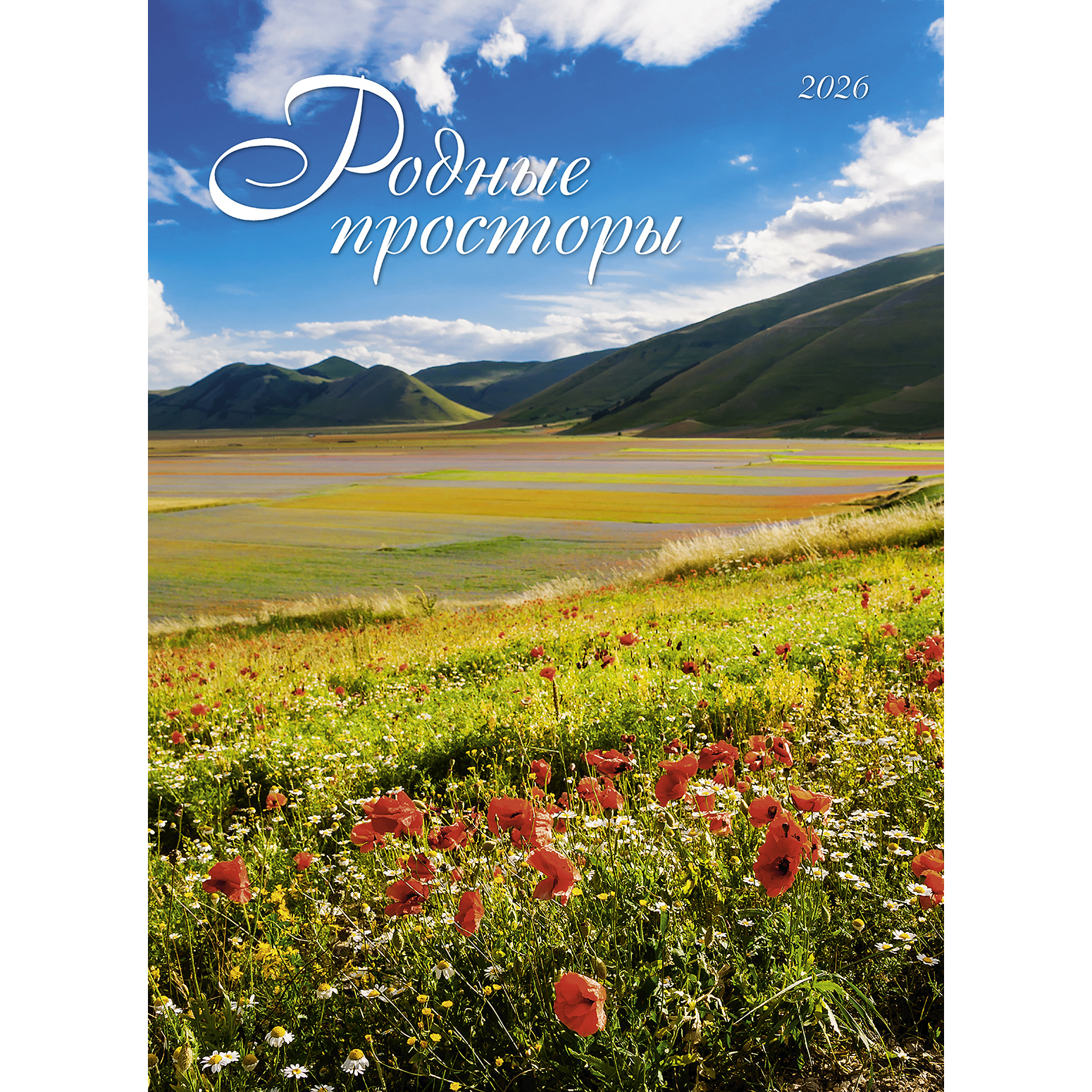 Родные просторы 2026