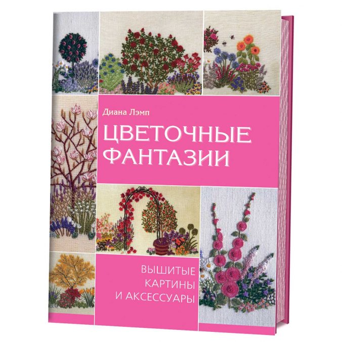 Цветочные фантазии. Вышитые картины и аксессуары
