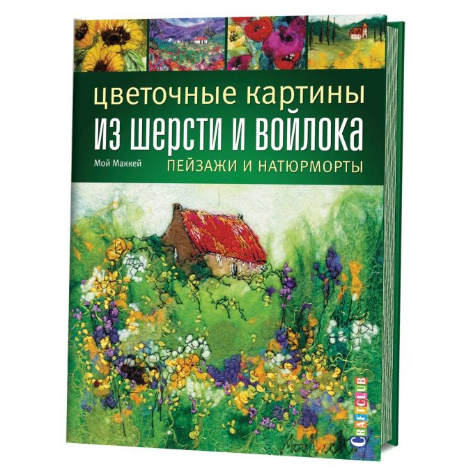 Цветочные картины из шерсти и войлока. Пейзажи и натюрморты