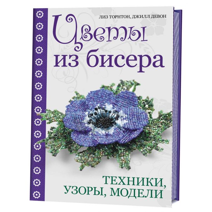 Цветы из бисера. Техники, узоры, модели