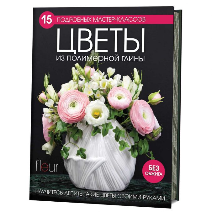 Цветы из полимерной глины. 15 подробных мастер-классов