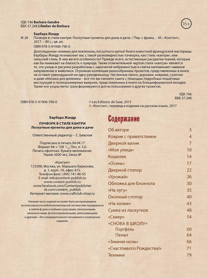 Пэчворк в стиле кантри. Лоскутные проекты для дома и дачи — изображение 2