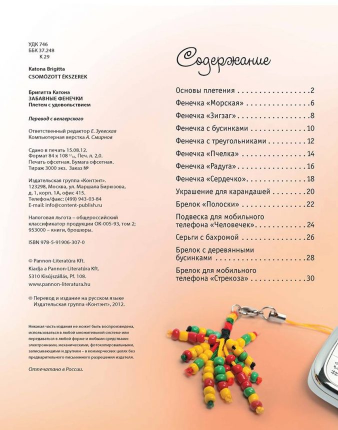Забавные фенечки. Плетем с удовольствием — изображение 2